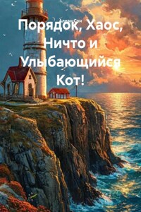 Порядок, Хаос, Ничто и Улыбающийся Кот!