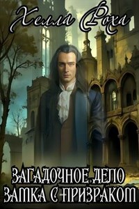 Загадочное дело замка с призраком