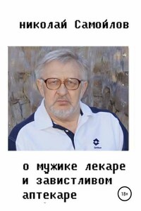 О мужике-лекаре, глупом аптекаре, гордом князе и женской проказе