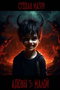 Адовы 3. Малой