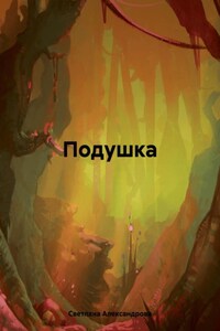 Подушка