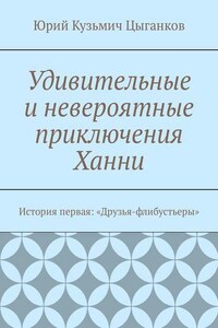 Удивительные и невероятные приключения Ханни. История первая: «Друзья-флибустьеры»