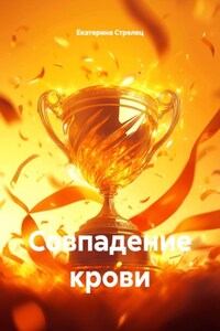 Совпадение крови