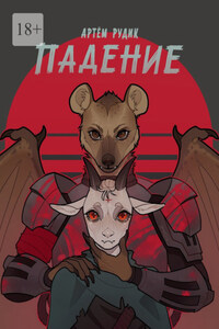 Падение