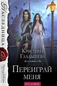 Переиграй меня