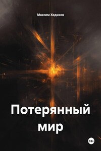 Потерянный мир