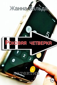 Роковая четверка