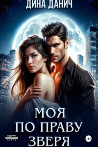 Моя по праву зверя