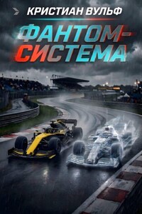 Фантом-система