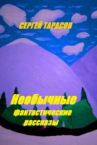 Необычные фантастические рассказы