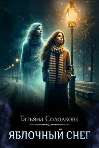 Яблочный снег