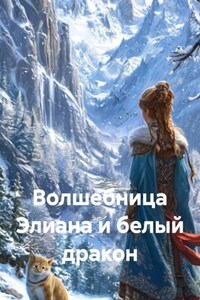 Волшебница Элиана и белый дракон