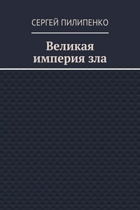 Великая империя зла