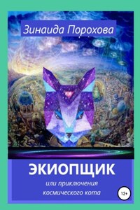 Экиопщик или Приключения космического кота