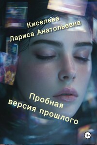 Пробная версия прошлого