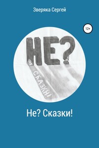 Не? Сказки!