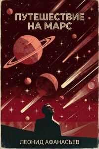 Путешествие на Марс