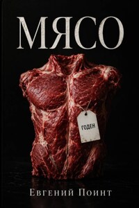 Мясо