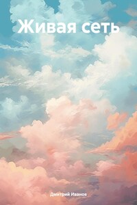 Живая сеть