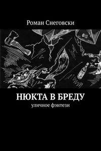 Нюкта в бреду. Уличное фэнтези