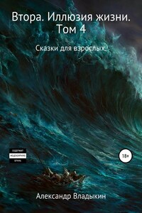 Втора. Иллюзия жизни. Том 4