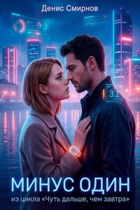 Минус один
