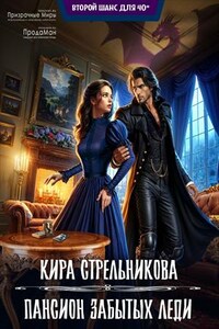 Пансион забытых леди