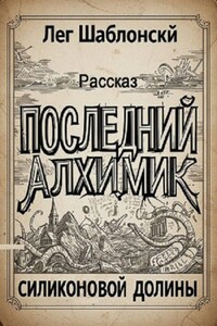 Последний Алхимик Силиконовой Долины