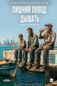 Лишний повод дышать