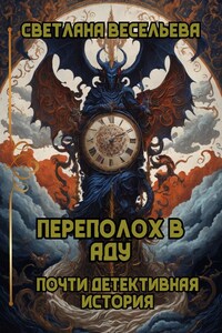 Переполох в Аду. Почти детективная история.