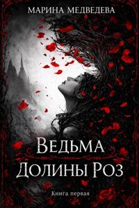 Ведьма Долины Роз