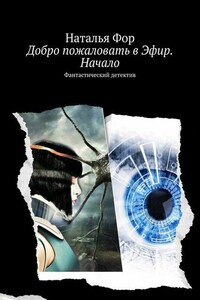 Добро пожаловать в Эфир. Начало. Фантастический детектив