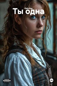 Ты одна