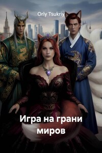 Игра на грани миров