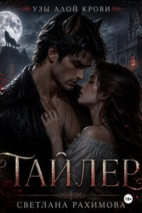 Узы алой крови- Тайлер