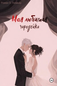 Моя любимая чародейка