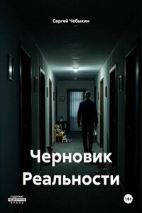 Черновик Реальности
