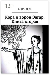 Кора и ворон Эдгар. Книга вторая