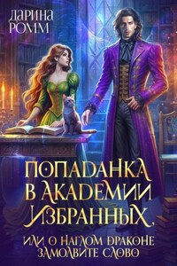 Попаданка в Академию Избранных, или О наглом драконе замолвите слово