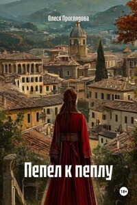 Пепел к пеплу