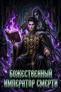 Божественный Император Смерти. Книга 2
