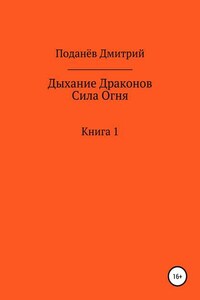 Дыхание Драконов. Сила Огня. Книга 1