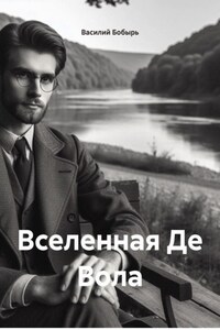 Вселенная Де Вола