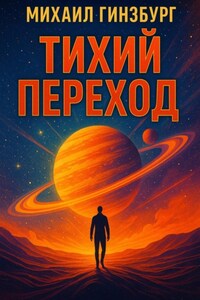 Тихий переход