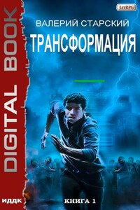 Трансформация