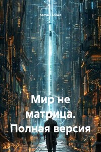 Мир не матрица. Полная версия