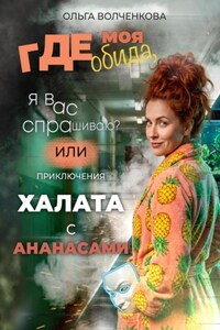Где моя обида, я вас спрашиваю? Или приключения халата с ананасами
