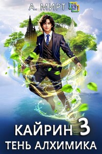 Кайрин 3. Тень алхимика