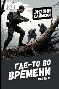 Где-то во времени. Часть третья