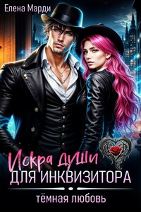 Искра души для инквизитора